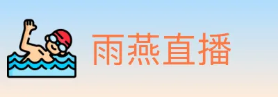 雨燕直播 logo